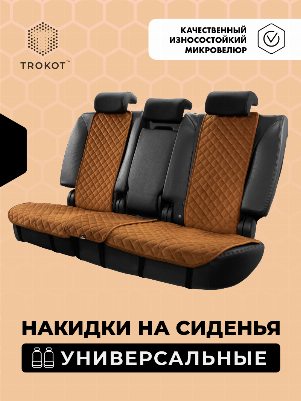 Накидки из алькантары на задние сиденья рыжие